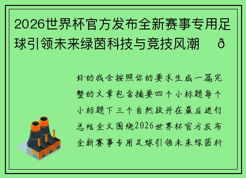 2026世界杯官方发布全新赛事专用足球引领未来绿茵科技与竞技风潮 ⚽🌍 2026世界杯官方发布全新赛事专用足球引领未来绿茵科技与竞技风潮 ⚽🌍