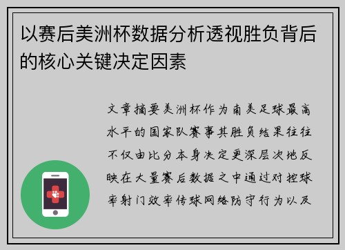 以赛后美洲杯数据分析透视胜负背后的核心关键决定因素 以赛后美洲杯数据分析透视胜负背后的核心关键决定因素