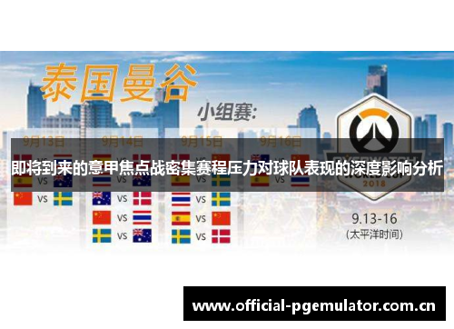 即将到来的意甲焦点战密集赛程压力对球队表现的深度影响分析 即将到来的意甲焦点战密集赛程压力对球队表现的深度影响分析