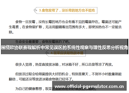 围绕欧协联赛程解析中常见误区的系统性观察与理性反思分析视角