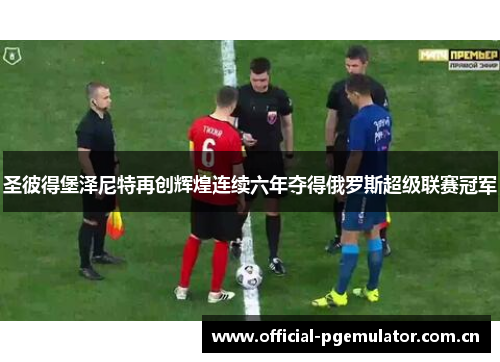 圣彼得堡泽尼特再创辉煌连续六年夺得俄罗斯超级联赛冠军 圣彼得堡泽尼特再创辉煌连续六年夺得俄罗斯超级联赛冠军
