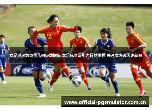 女足球迷数量呈几何级数增长 女足比赛吸引力日益增强 关注度突破历史新高 女足球迷数量呈几何级数增长 女足比赛吸引力日益增强 关注度突破历史新高