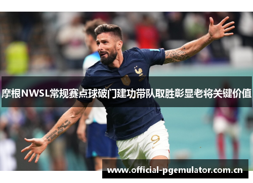 摩根NWSL常规赛点球破门建功带队取胜彰显老将关键价值 摩根NWSL常规赛点球破门建功带队取胜彰显老将关键价值