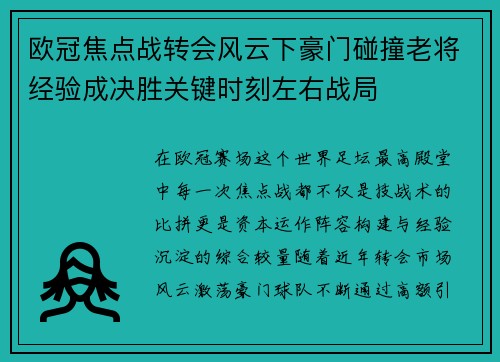 欧冠焦点战转会风云下豪门碰撞老将经验成决胜关键时刻左右战局 欧冠焦点战转会风云下豪门碰撞老将经验成决胜关键时刻左右战局