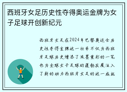 西班牙女足历史性夺得奥运金牌为女子足球开创新纪元 西班牙女足历史性夺得奥运金牌为女子足球开创新纪元