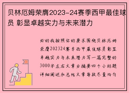 贝林厄姆荣膺2023-24赛季西甲最佳球员 彰显卓越实力与未来潜力 贝林厄姆荣膺2023-24赛季西甲最佳球员 彰显卓越实力与未来潜力