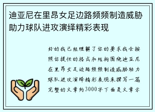 迪亚尼在里昂女足边路频频制造威胁助力球队进攻演绎精彩表现 迪亚尼在里昂女足边路频频制造威胁助力球队进攻演绎精彩表现
