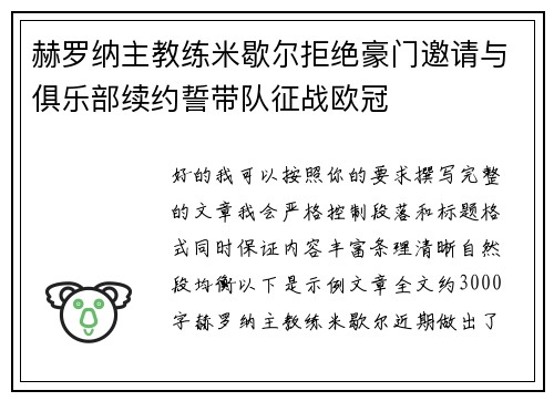 赫罗纳主教练米歇尔拒绝豪门邀请与俱乐部续约誓带队征战欧冠 赫罗纳主教练米歇尔拒绝豪门邀请与俱乐部续约誓带队征战欧冠