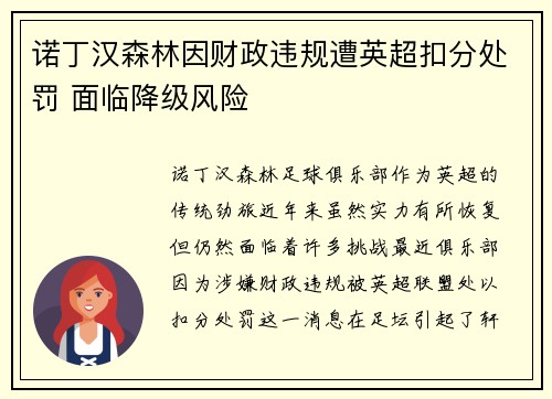 诺丁汉森林因财政违规遭英超扣分处罚 面临降级风险 诺丁汉森林因财政违规遭英超扣分处罚 面临降级风险