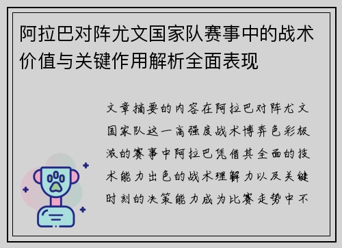 阿拉巴对阵尤文国家队赛事中的战术价值与关键作用解析全面表现 阿拉巴对阵尤文国家队赛事中的战术价值与关键作用解析全面表现