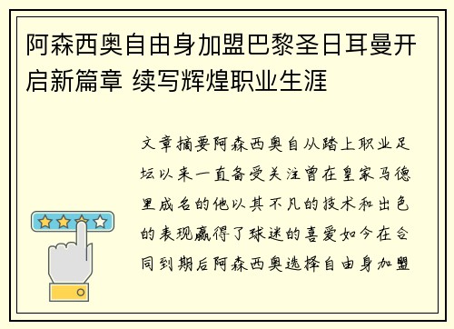 阿森西奥自由身加盟巴黎圣日耳曼开启新篇章 续写辉煌职业生涯