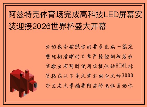 阿兹特克体育场完成高科技LED屏幕安装迎接2026世界杯盛大开幕 阿兹特克体育场完成高科技LED屏幕安装迎接2026世界杯盛大开幕