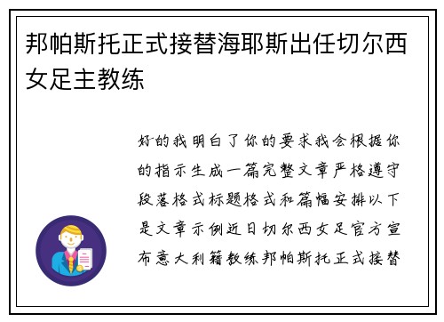 邦帕斯托正式接替海耶斯出任切尔西女足主教练 邦帕斯托正式接替海耶斯出任切尔西女足主教练