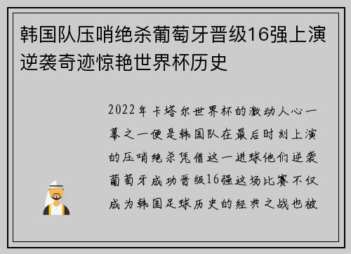 韩国队压哨绝杀葡萄牙晋级16强上演逆袭奇迹惊艳世界杯历史 韩国队压哨绝杀葡萄牙晋级16强上演逆袭奇迹惊艳世界杯历史