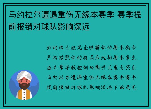 马约拉尔遭遇重伤无缘本赛季 赛季提前报销对球队影响深远 马约拉尔遭遇重伤无缘本赛季 赛季提前报销对球队影响深远