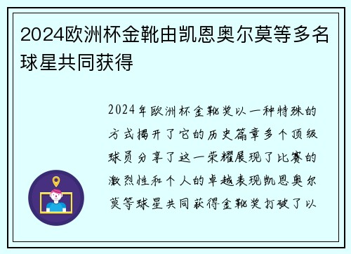 2024欧洲杯金靴由凯恩奥尔莫等多名球星共同获得 2024欧洲杯金靴由凯恩奥尔莫等多名球星共同获得