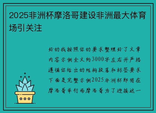 2025非洲杯摩洛哥建设非洲最大体育场引关注 2025非洲杯摩洛哥建设非洲最大体育场引关注