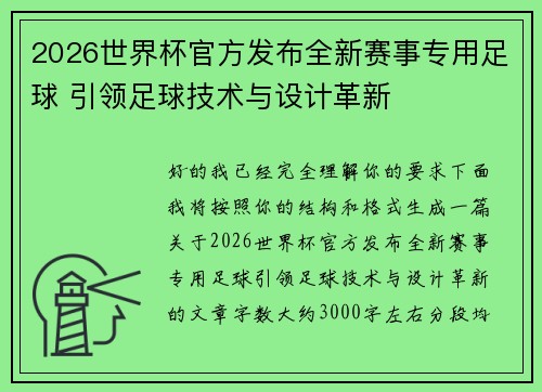 2026世界杯官方发布全新赛事专用足球 引领足球技术与设计革新 2026世界杯官方发布全新赛事专用足球 引领足球技术与设计革新