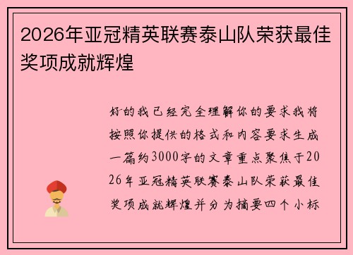 2026年亚冠精英联赛泰山队荣获最佳奖项成就辉煌 2026年亚冠精英联赛泰山队荣获最佳奖项成就辉煌
