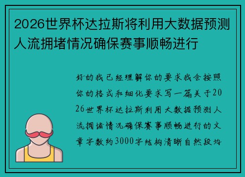 2026世界杯达拉斯将利用大数据预测人流拥堵情况确保赛事顺畅进行 2026世界杯达拉斯将利用大数据预测人流拥堵情况确保赛事顺畅进行