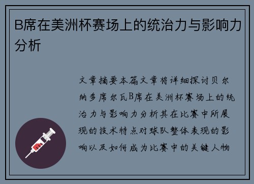 B席在美洲杯赛场上的统治力与影响力分析 B席在美洲杯赛场上的统治力与影响力分析