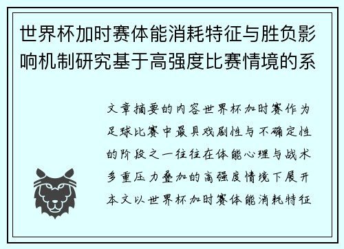 世界杯加时赛体能消耗特征与胜负影响机制研究基于高强度比赛情境的系统分析 世界杯加时赛体能消耗特征与胜负影响机制研究基于高强度比赛情境的系统分析