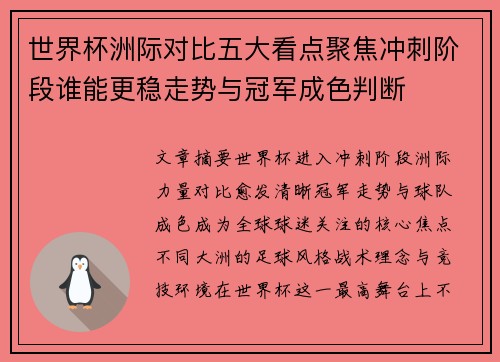 世界杯洲际对比五大看点聚焦冲刺阶段谁能更稳走势与冠军成色判断 世界杯洲际对比五大看点聚焦冲刺阶段谁能更稳走势与冠军成色判断