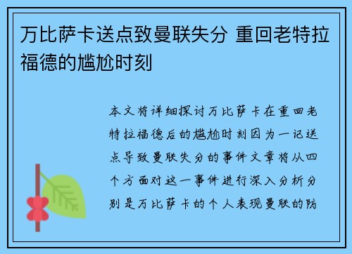 万比萨卡送点致曼联失分 重回老特拉福德的尴尬时刻 万比萨卡送点致曼联失分 重回老特拉福德的尴尬时刻