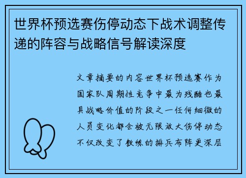 世界杯预选赛伤停动态下战术调整传递的阵容与战略信号解读深度 世界杯预选赛伤停动态下战术调整传递的阵容与战略信号解读深度