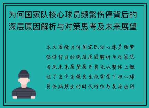 为何国家队核心球员频繁伤停背后的深层原因解析与对策思考及未来展望 为何国家队核心球员频繁伤停背后的深层原因解析与对策思考及未来展望