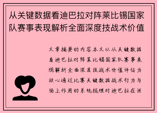 从关键数据看迪巴拉对阵莱比锡国家队赛事表现解析全面深度技战术价值评估 从关键数据看迪巴拉对阵莱比锡国家队赛事表现解析全面深度技战术价值评估