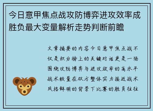 今日意甲焦点战攻防博弈进攻效率成胜负最大变量解析走势判断前瞻