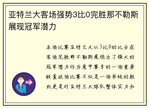 亚特兰大客场强势3比0完胜那不勒斯展现冠军潜力 亚特兰大客场强势3比0完胜那不勒斯展现冠军潜力