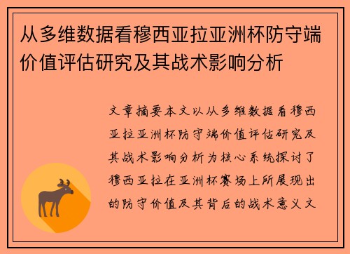从多维数据看穆西亚拉亚洲杯防守端价值评估研究及其战术影响分析 从多维数据看穆西亚拉亚洲杯防守端价值评估研究及其战术影响分析