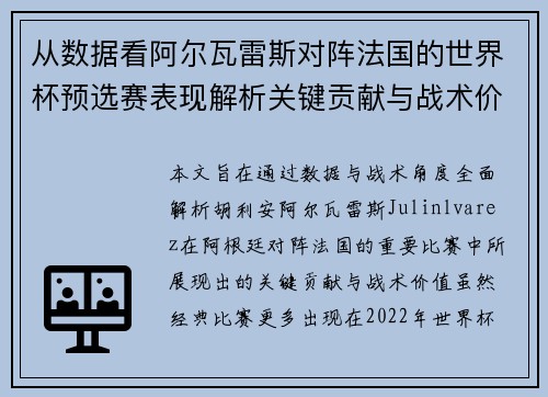 从数据看阿尔瓦雷斯对阵法国的世界杯预选赛表现解析关键贡献与战术价值 从数据看阿尔瓦雷斯对阵法国的世界杯预选赛表现解析关键贡献与战术价值