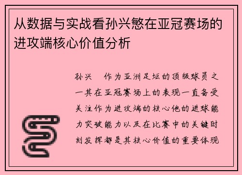 从数据与实战看孙兴慜在亚冠赛场的进攻端核心价值分析 从数据与实战看孙兴慜在亚冠赛场的进攻端核心价值分析