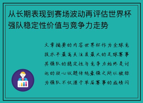 从长期表现到赛场波动再评估世界杯强队稳定性价值与竞争力走势 从长期表现到赛场波动再评估世界杯强队稳定性价值与竞争力走势
