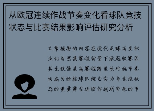 从欧冠连续作战节奏变化看球队竞技状态与比赛结果影响评估研究分析 从欧冠连续作战节奏变化看球队竞技状态与比赛结果影响评估研究分析
