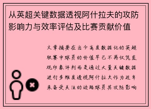 从英超关键数据透视阿什拉夫的攻防影响力与效率评估及比赛贡献价值 从英超关键数据透视阿什拉夫的攻防影响力与效率评估及比赛贡献价值