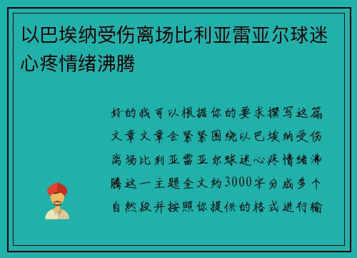 以巴埃纳受伤离场比利亚雷亚尔球迷心疼情绪沸腾 以巴埃纳受伤离场比利亚雷亚尔球迷心疼情绪沸腾