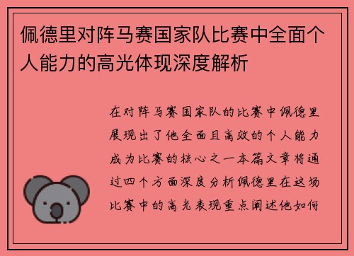 佩德里对阵马赛国家队比赛中全面个人能力的高光体现深度解析 佩德里对阵马赛国家队比赛中全面个人能力的高光体现深度解析