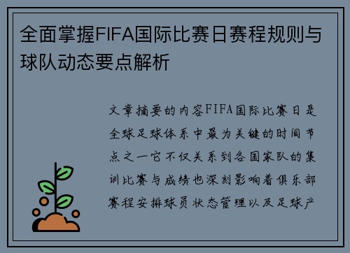 全面掌握FIFA国际比赛日赛程规则与球队动态要点解析 全面掌握FIFA国际比赛日赛程规则与球队动态要点解析