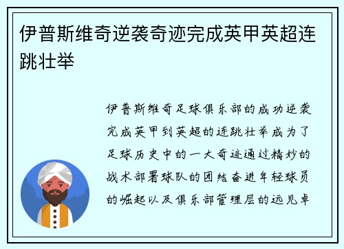 伊普斯维奇逆袭奇迹完成英甲英超连跳壮举 伊普斯维奇逆袭奇迹完成英甲英超连跳壮举