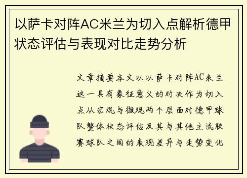 以萨卡对阵AC米兰为切入点解析德甲状态评估与表现对比走势分析 以萨卡对阵AC米兰为切入点解析德甲状态评估与表现对比走势分析