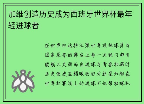 加维创造历史成为西班牙世界杯最年轻进球者 加维创造历史成为西班牙世界杯最年轻进球者