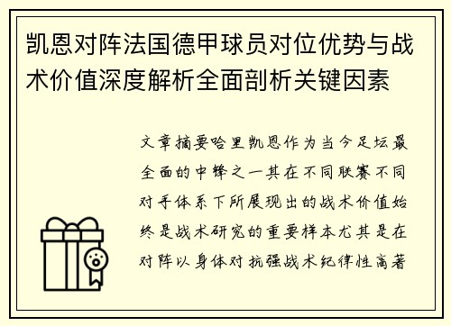 凯恩对阵法国德甲球员对位优势与战术价值深度解析全面剖析关键因素 凯恩对阵法国德甲球员对位优势与战术价值深度解析全面剖析关键因素