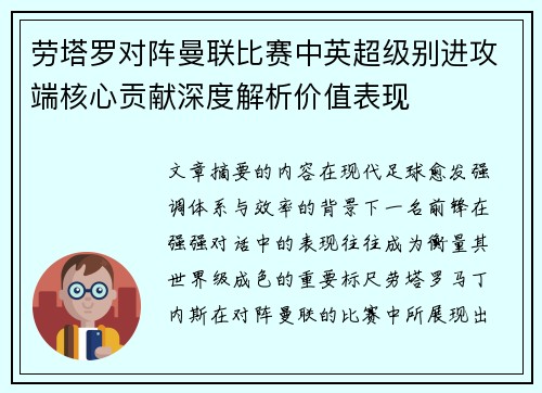 劳塔罗对阵曼联比赛中英超级别进攻端核心贡献深度解析价值表现 劳塔罗对阵曼联比赛中英超级别进攻端核心贡献深度解析价值表现