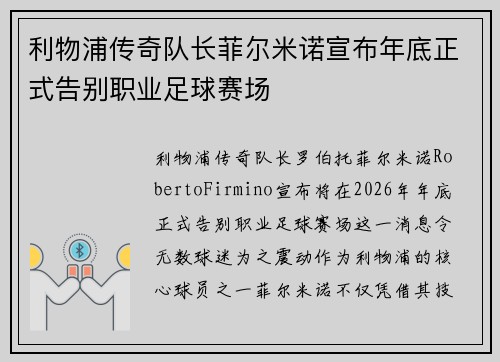利物浦传奇队长菲尔米诺宣布年底正式告别职业足球赛场 利物浦传奇队长菲尔米诺宣布年底正式告别职业足球赛场