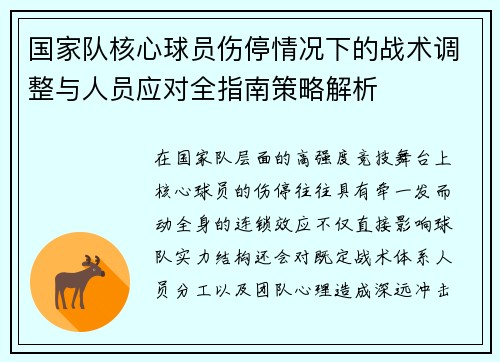 国家队核心球员伤停情况下的战术调整与人员应对全指南策略解析 国家队核心球员伤停情况下的战术调整与人员应对全指南策略解析