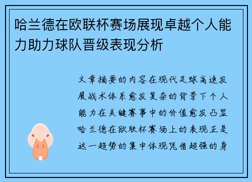 哈兰德在欧联杯赛场展现卓越个人能力助力球队晋级表现分析 哈兰德在欧联杯赛场展现卓越个人能力助力球队晋级表现分析